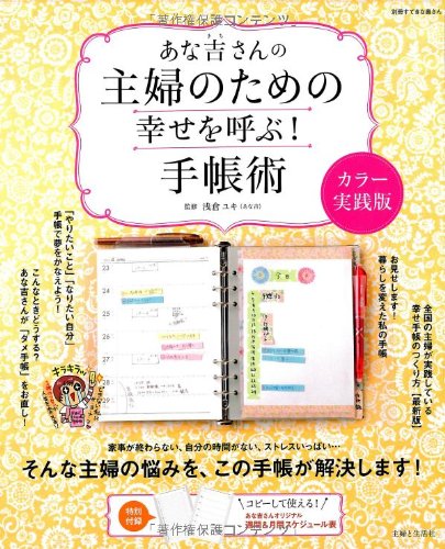 あな吉さんの主婦のための幸せを呼ぶ!手帳術 カラー実践版 表紙