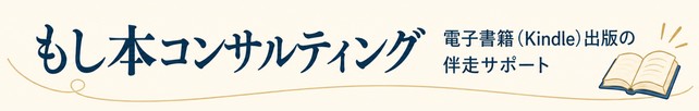 もし本コンサルティング 電子書籍（Kindle）出版の伴走サポート