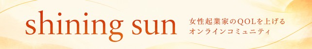 shining sun 女性起業家のQOLを上げるオンラインコミュニティ